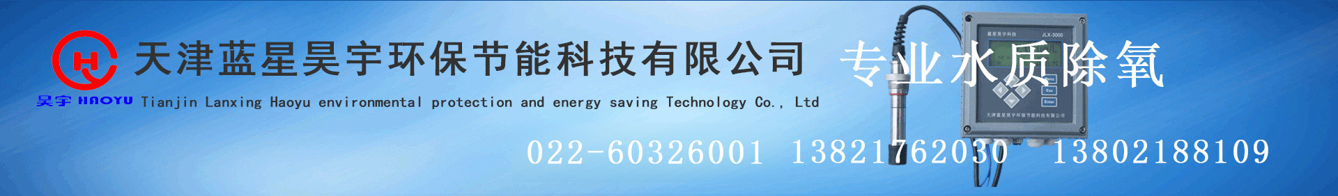 天津藍(lán)星昊宇環(huán)保節(jié)能科技有限公司